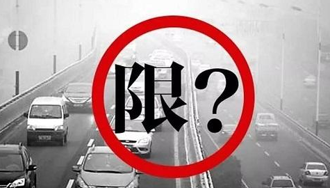 4月10日起北京实施新一轮尾号限行
