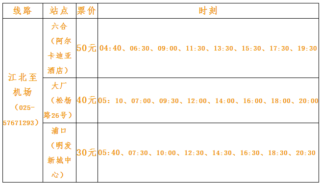 2017南京禄口国际机场大巴时刻表1