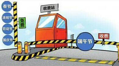 2017高速免费的节日有哪些