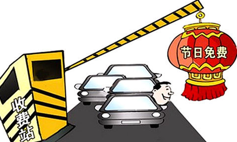 2017年高速公路免费时间