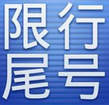 7月10号北京新一轮尾号限行轮换2