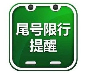 7月10号廊坊机动车将轮换限行尾号