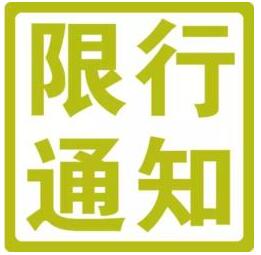2017年7月10日起定州限号最新通知