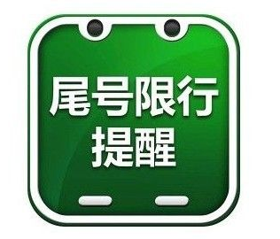 7月10日北京新一轮尾号轮换