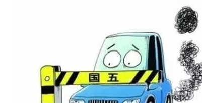 10月1日起国四标准以下重型柴油车四环内全天限行