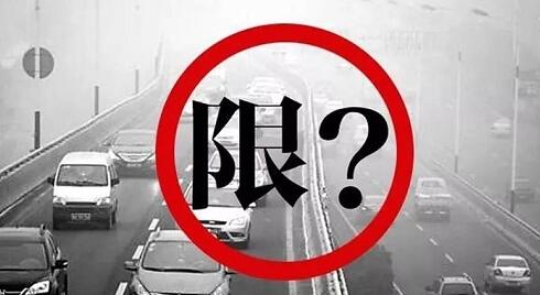 2017年8月11日天津武清限行通知