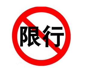 北京8月9日机动车尾号4和9限行
