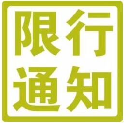 2017年8月21日起深圳外地车限行细则1