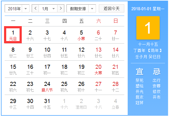 2018年元旦放假安排时间表日历