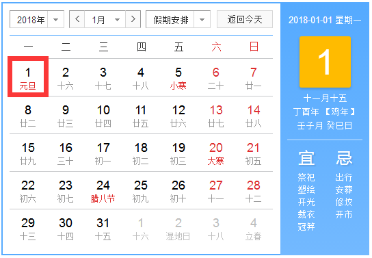 2018年元旦怎么放假
