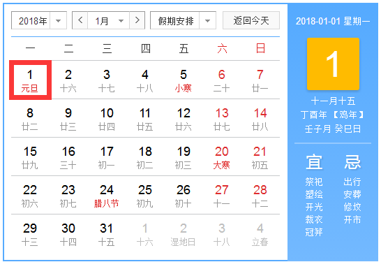 2018元旦怎么放假