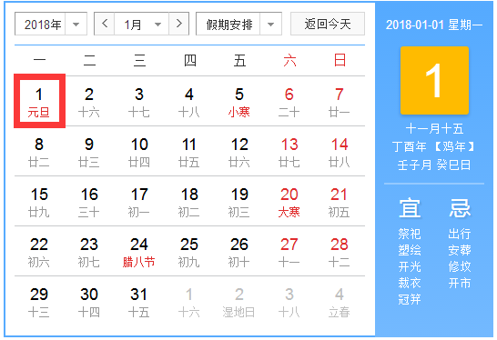 2018年元旦节放假安排