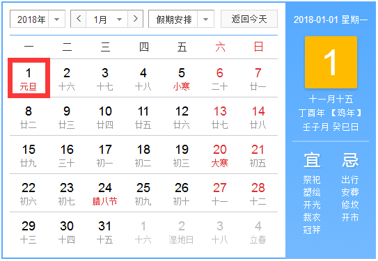 2018元旦放假几天