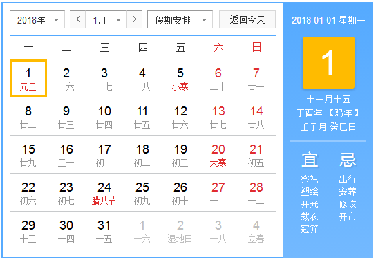 2018元旦节放假安排表
