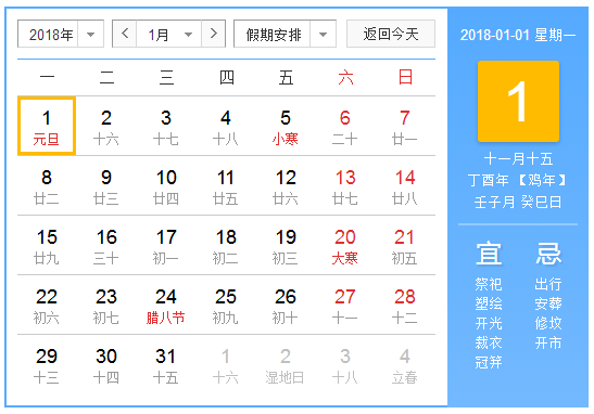 2018年元旦节放假安排表