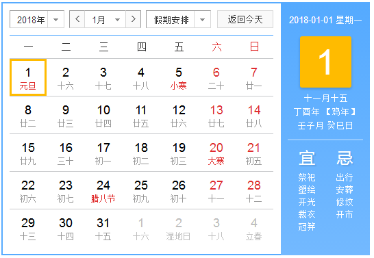 2018年元旦放假时间表