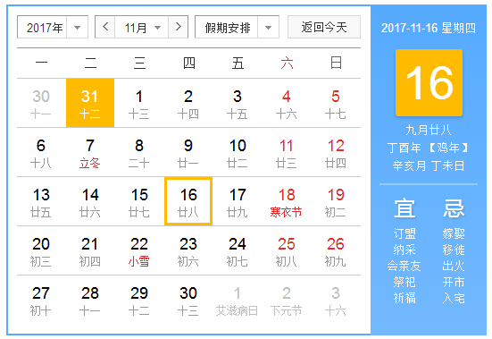 2017年11月份的节日