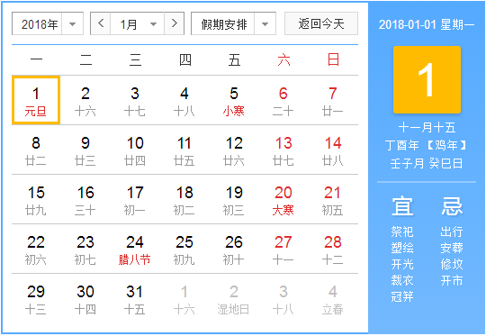 2018元旦放假