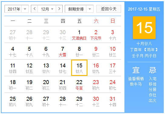 2017年12月所有节日