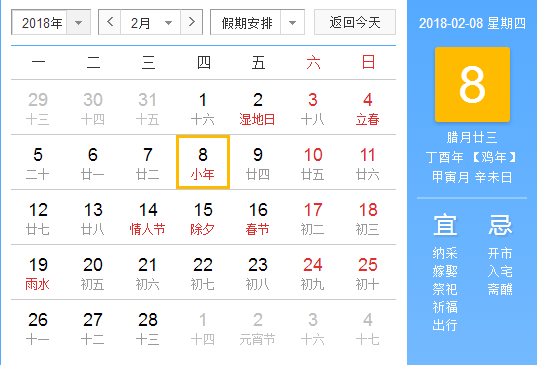 2018小年夜是几月几号