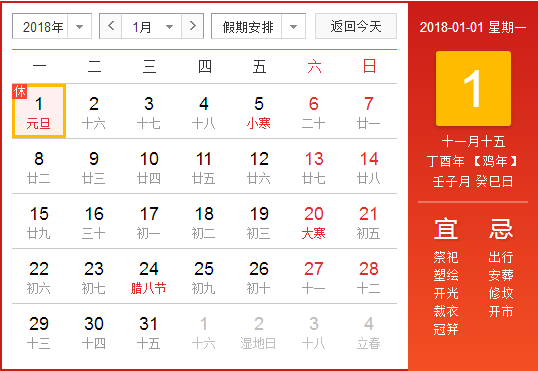 元旦放假安排2018