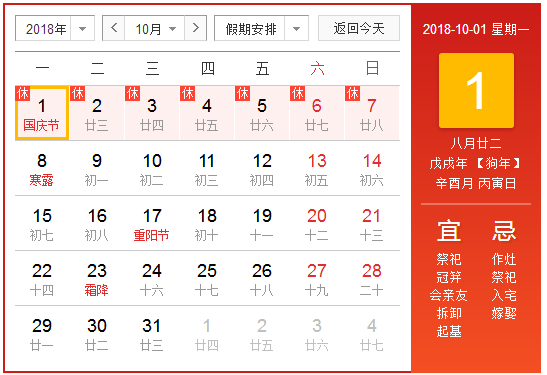 2018年放假安排表