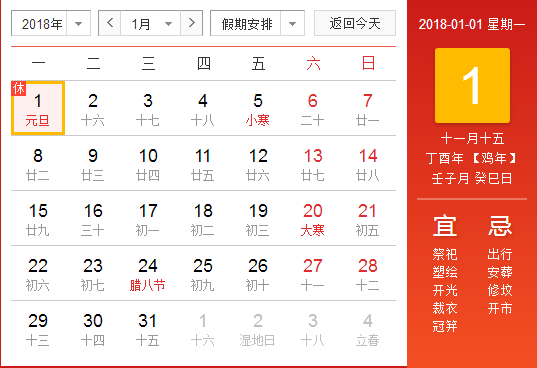 2018年元旦假期