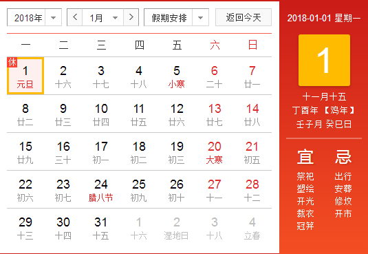 2018元旦的放假安排时间表