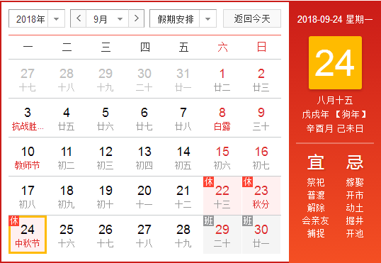 2018中秋节放假安排