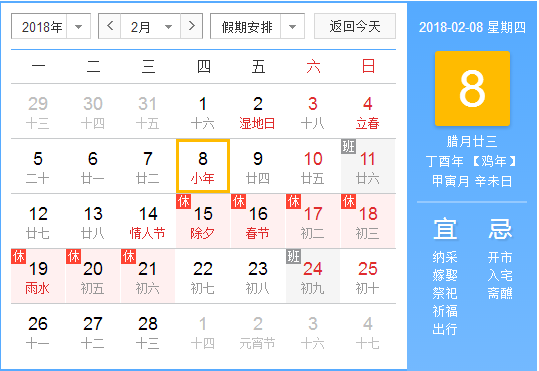 2018年小年是几月几号