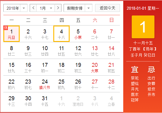 2018元旦放假时间安排表