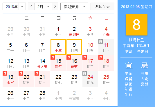2018小年夜是几号