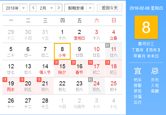 2018年的小年夜时间