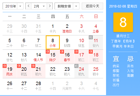 2018的小年夜是哪一天