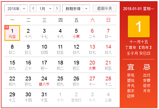2018元旦放假安排表图