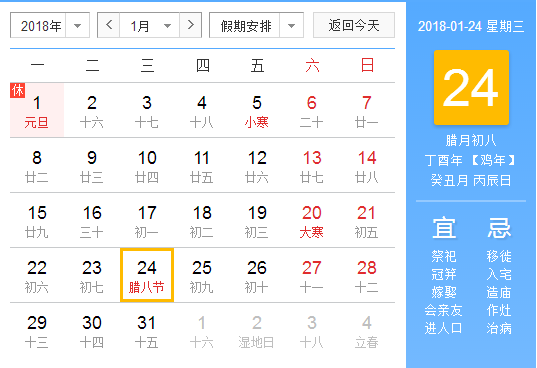 腊八节是几月几号