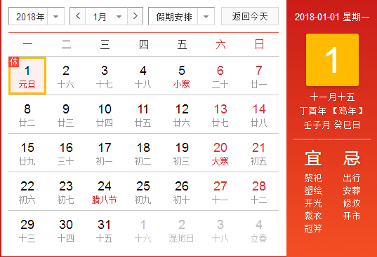 2018年1月有什么节日