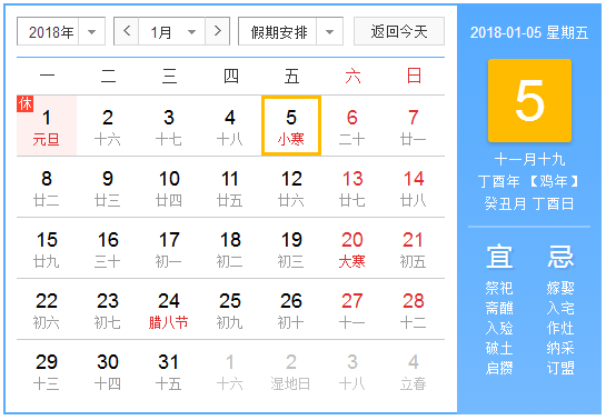 2018年1月份有哪些节日