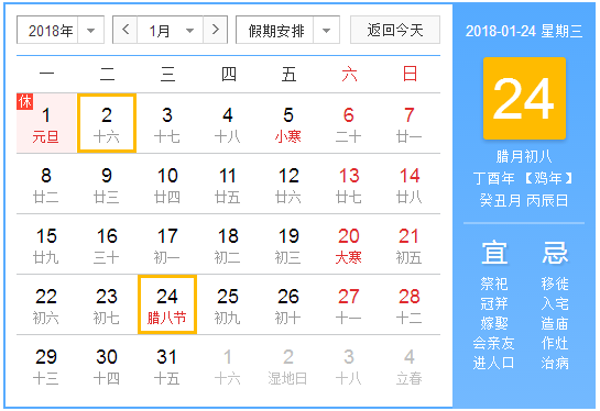 2018腊八节是几号
