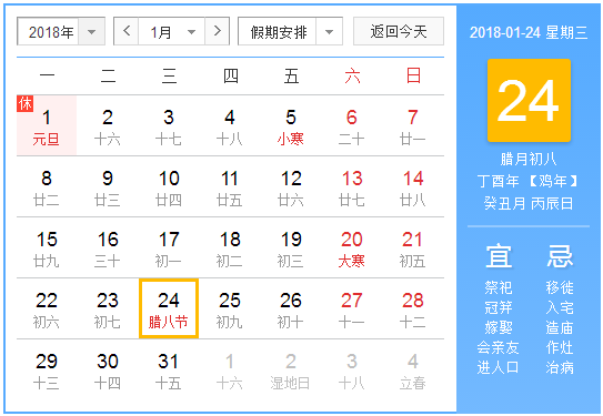 2018年腊八节是几号