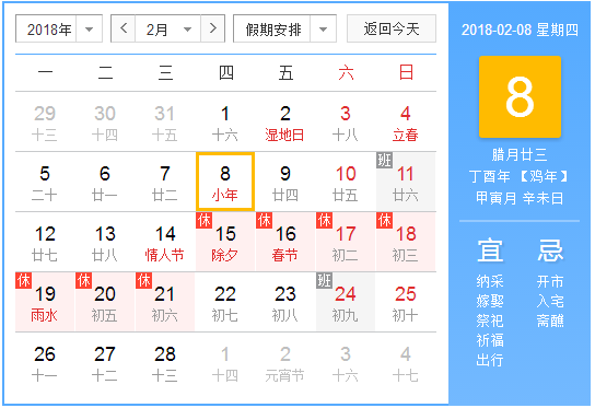 2018的小年是几月几号