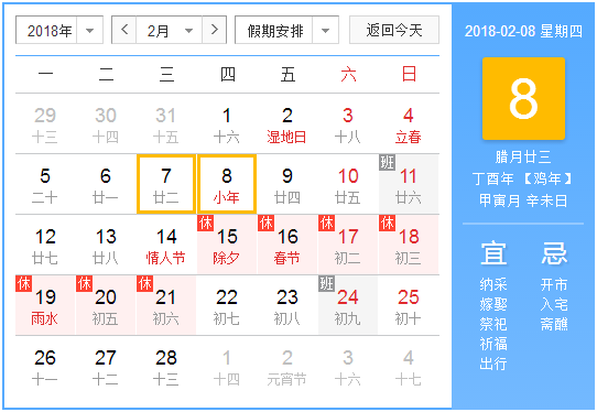 2018年几月几号是小年夜