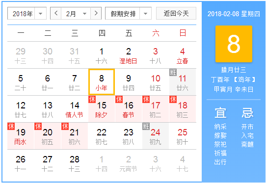 2018过小年是几号