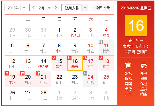 2018春节调休上班日期
