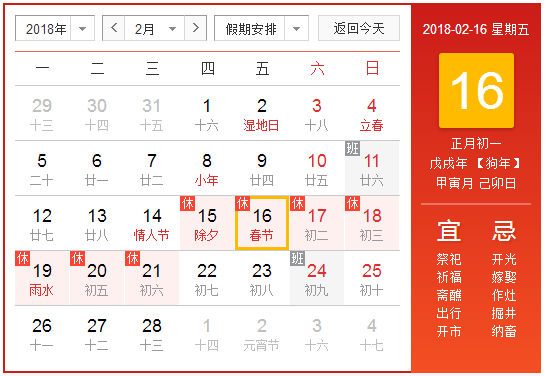 2018春节放假调休哪天