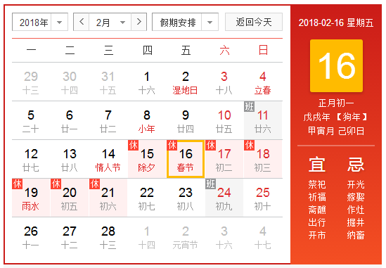 2018年春节放假安排时间表