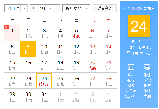 2018年腊八节时间