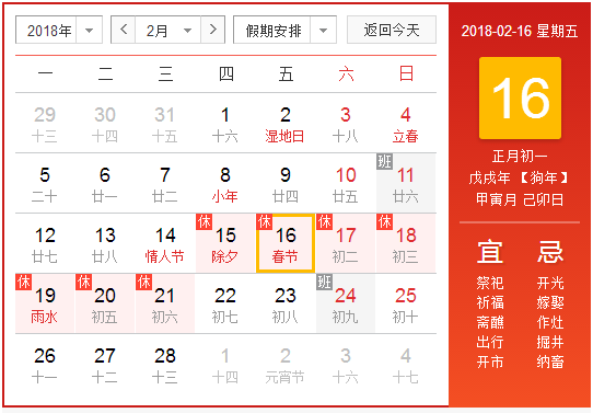 2018过年放假时间