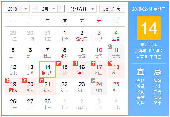 2018情人节是几月几号