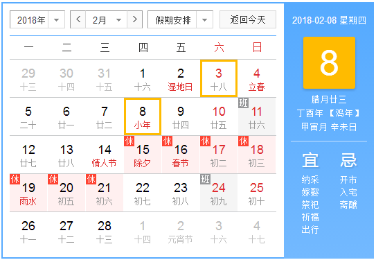 2018年小年夜什么时候